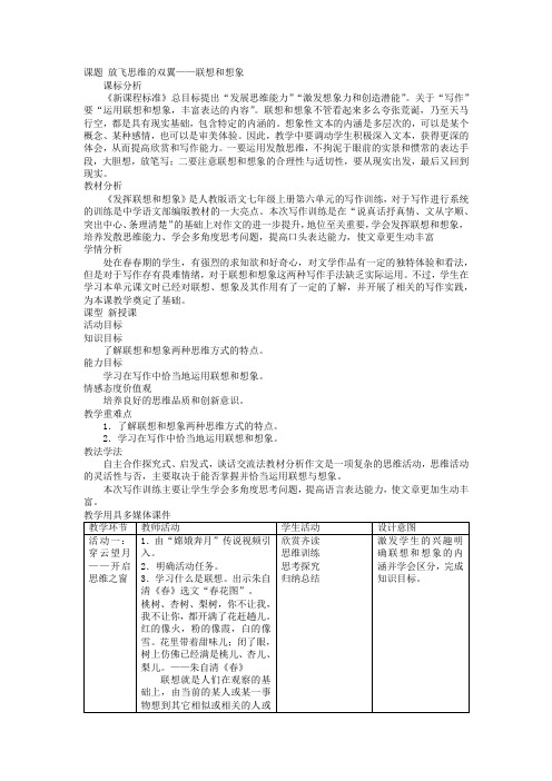 第六单元写作《发挥联想和想象》教学设计--部编版语文七年级上册