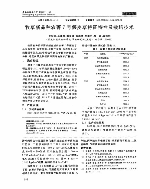 牧草新品种农菁7号偃麦草特征特性及栽培技术