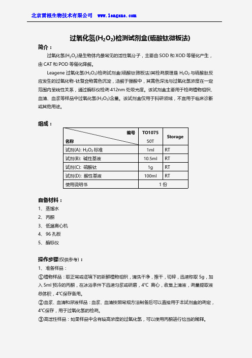 过氧化氢(H2O2)检测试剂盒(硫酸钛微板法)