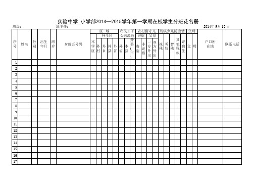 小学(初中)200 —20 学年第一学期在校学生分班花名册