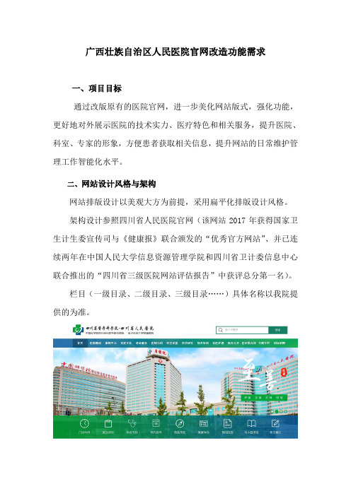 广西壮族自治区人民医院官网改造功能需求