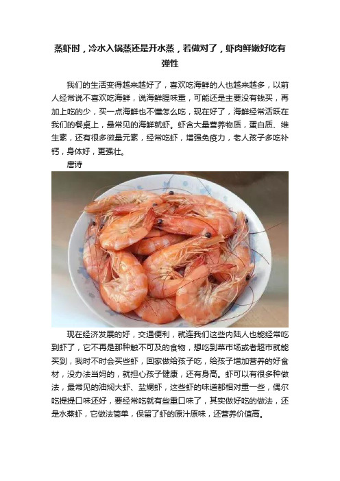 蒸虾时，冷水入锅蒸还是开水蒸，若做对了，虾肉鲜嫩好吃有弹性