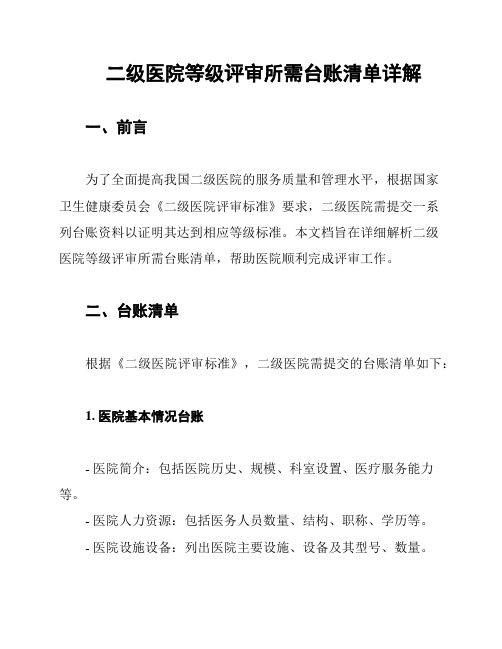 二级医院等级评审所需台账清单详解