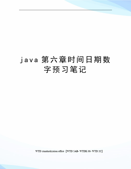 java第六章时间日期数字预习笔记