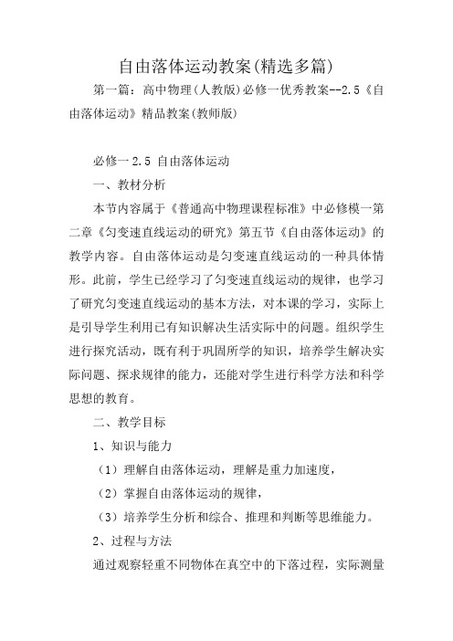 自由落体运动教案(精选多篇)