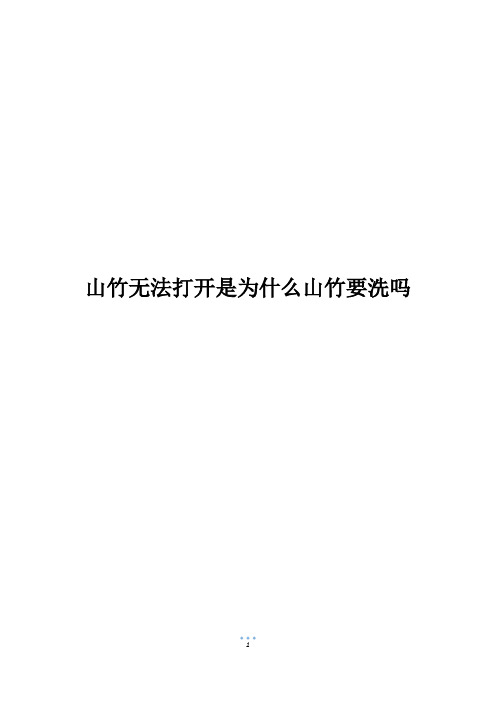 山竹无法打开是为什么山竹要洗吗