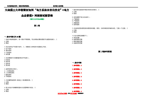 大连理工大学智慧树知到“电力系统自动化技术”《电力企业管理》网课测试题答案卷3