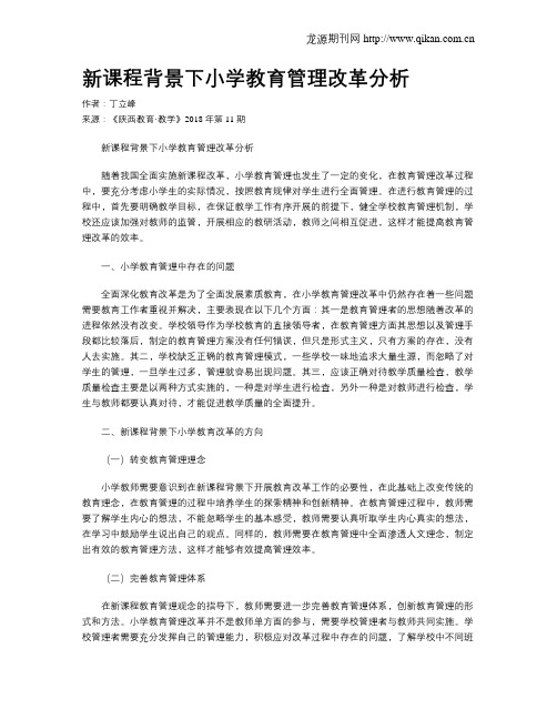 新课程背景下小学教育管理改革分析