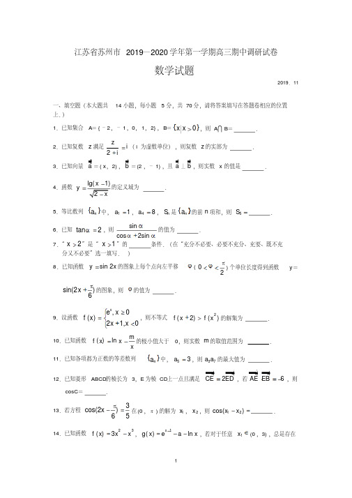 江苏省苏州市2019-2020学年第一学期高三期中调研试卷数学试题含附加题(word版)