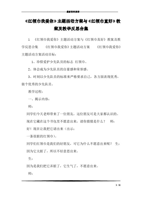 《红领巾我爱你》主题活动方案与《红领巾真好》教案及教学反思合集