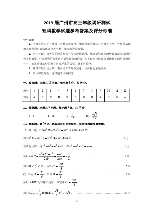 2018年12月广东省广州市高三年级调研考试理科数学试题及文科数学试题参考答案评分标准汇编