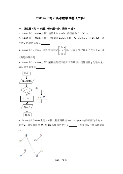 2009年上海市高考数学试卷(文科)