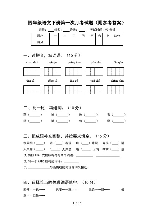 四年级语文下册第一次月考试题附参考答案(2套)