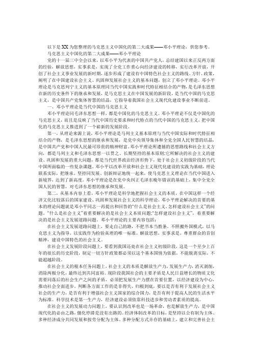 马克思主义中国化的第二大成果——邓小平理论