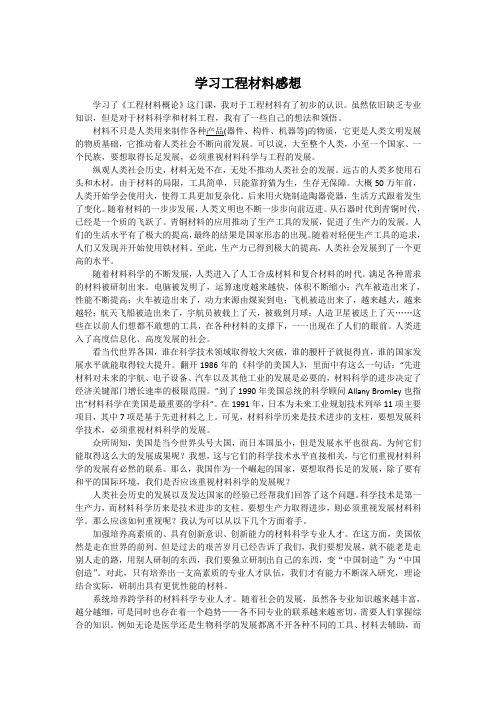 学习工程材料感想