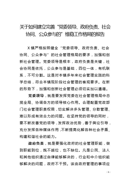 关于如何建立完善“党委领导、政府负责、社会协同、公众参与的”维稳工作格局的报告