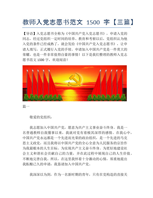 教师入党志愿书范文1500字【三篇】