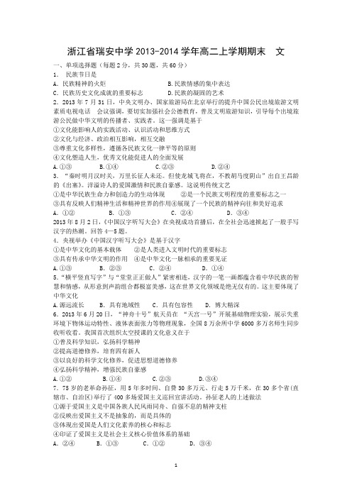 【政治】浙江省瑞安中学2013-2014学年高二上学期期末 文