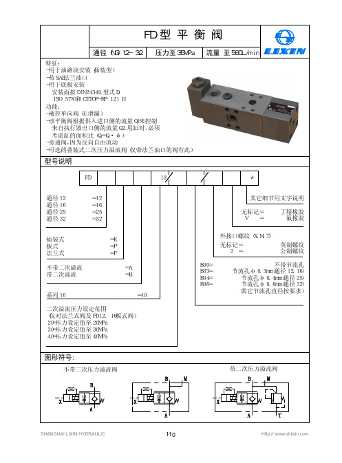 FD 型平衡阀样本——上海立新