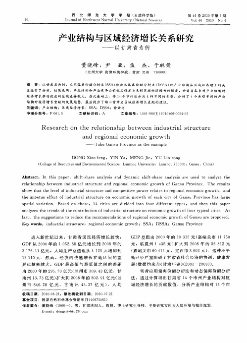 产业结构与区域经济增长关系研究——以甘肃省为例