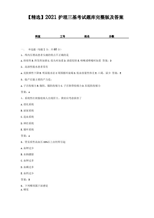 精选2021护理三基考试题库及答案10