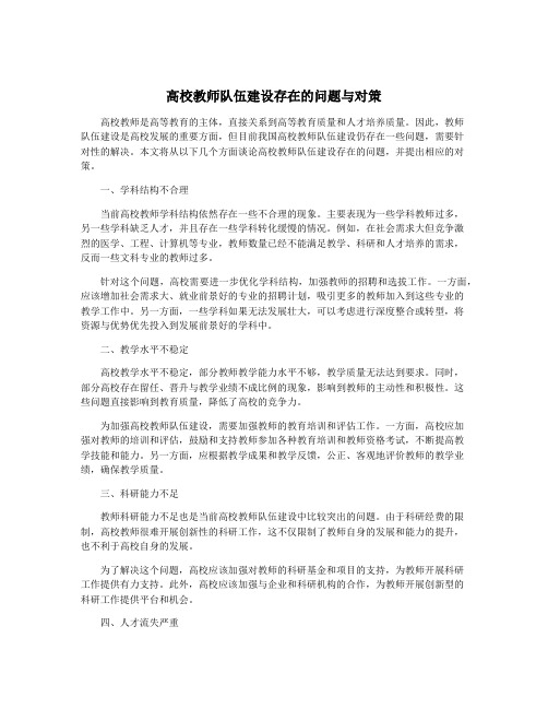 高校教师队伍建设存在的问题与对策