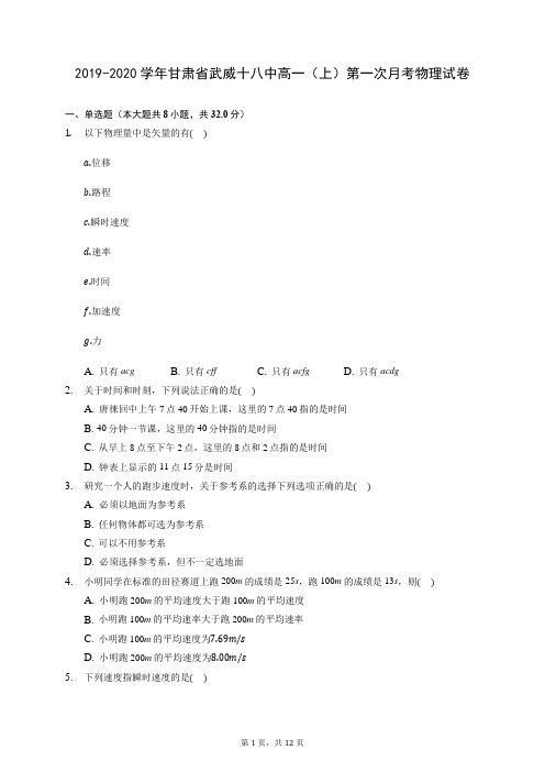 2019-2020学年甘肃省武威十八中高一(上)第一次月考物理试卷 (含答案解析)