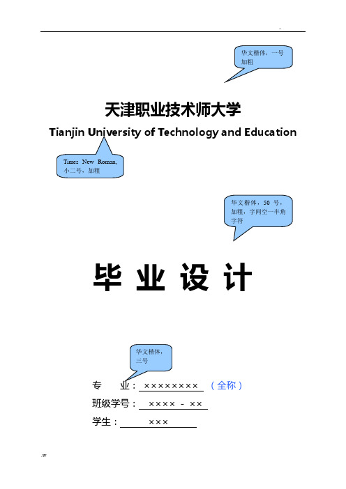 天津职业技术师范大学本科生毕业设计撰写模板