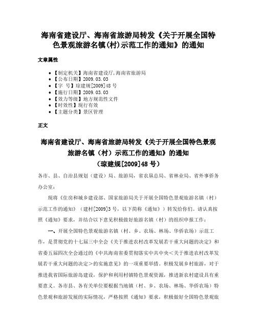 海南省建设厅、海南省旅游局转发《关于开展全国特色景观旅游名镇(村)示范工作的通知》的通知