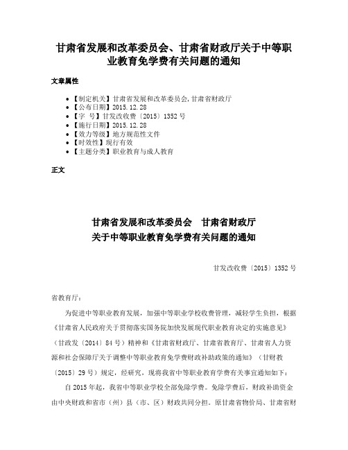 甘肃省发展和改革委员会、甘肃省财政厅关于中等职业教育免学费有关问题的通知