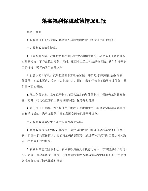 落实福利保障政策情况汇报