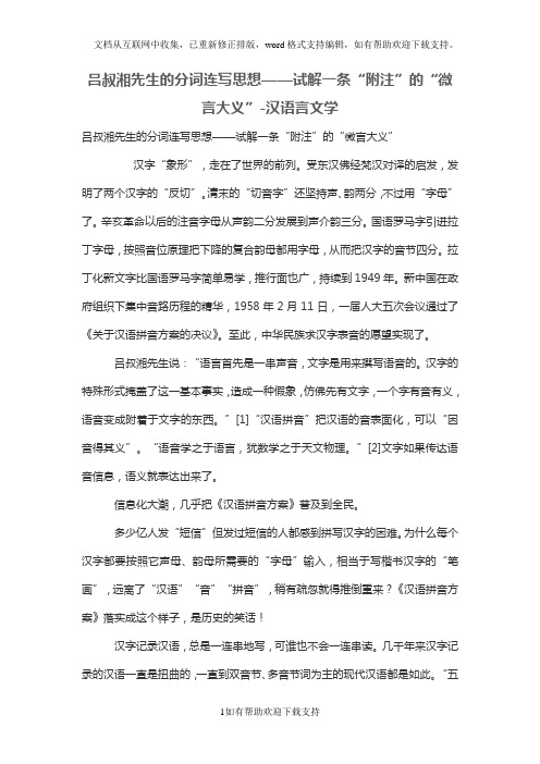 吕叔湘先生的分词连写思想——试解一条“附注”的“微言大义”