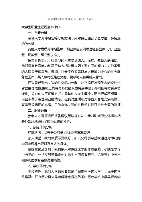 大学生职业生涯规划书（精选14篇）