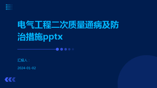 电气工程二次质量通病及防治措施pptx