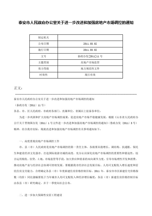 泰安市人民政府办公室关于进一步改进和加强房地产市场调控的通知-泰政办发[2011]11号