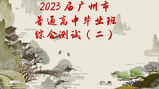 2023届广东省广州市高三二模语文试题讲评课件(共69张PPT)