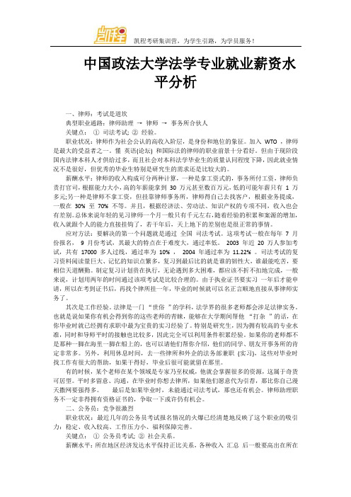 中国政法大学法学专业就业薪资水平分析