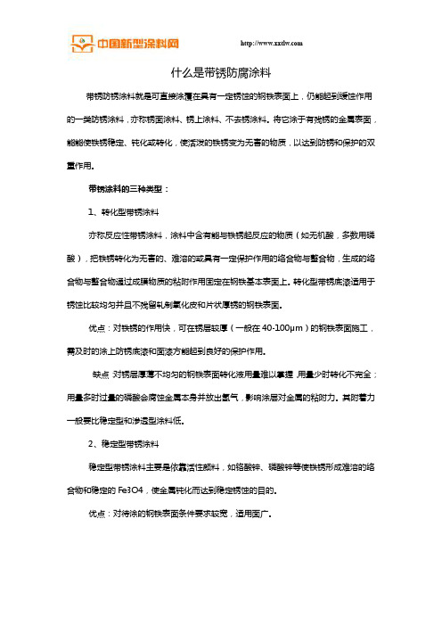 什么是带锈防腐涂料