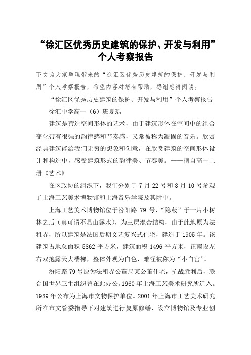 “徐汇区优秀历史建筑的保护、开发与利用”个人考察报告