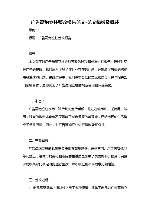 广告高炮立柱整改报告范文-概述说明以及解释