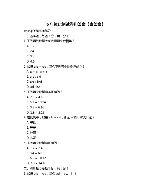 6年级比例试卷和答案【含答案】