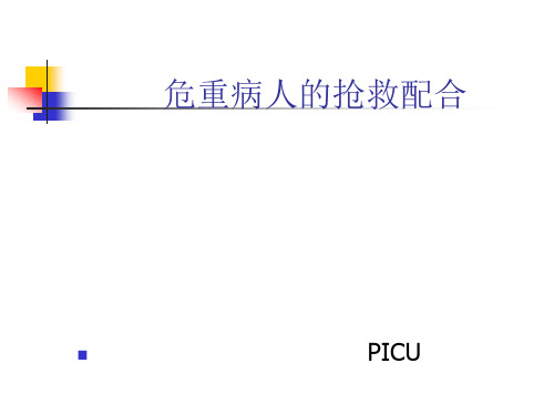 危重病人的抢救配合ppt课件