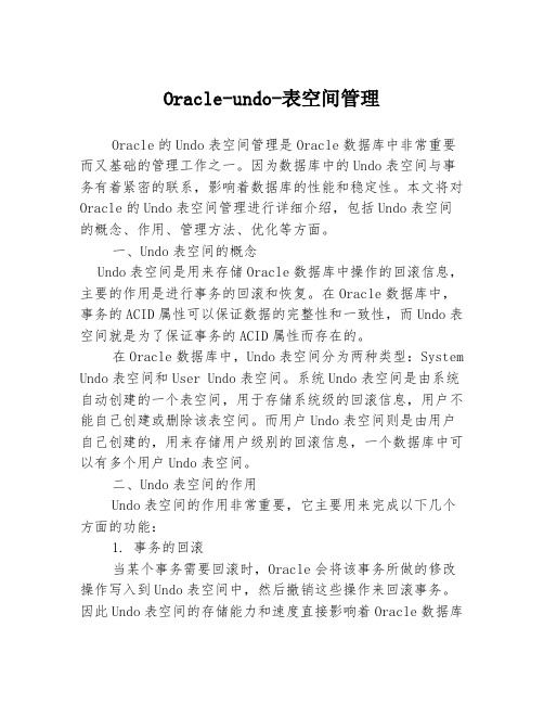 Oracle-undo-表空间管理