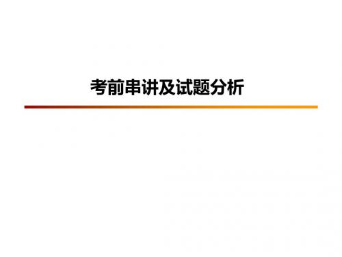 考前串讲及试题分析汇总