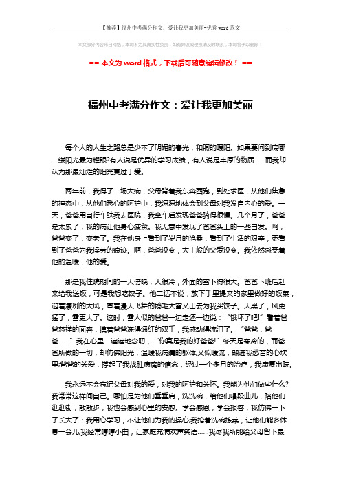 【推荐】福州中考满分作文：爱让我更加美丽-优秀word范文 (2页)