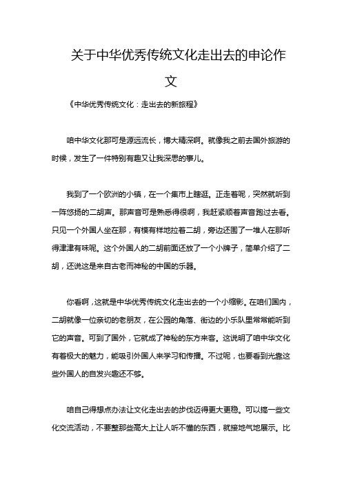 关于中华优秀传统文化走出去的申论作文