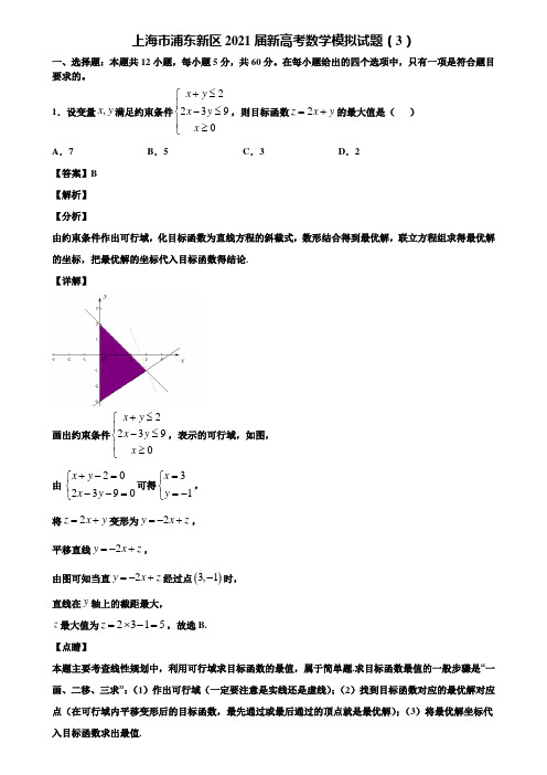 上海市浦东新区2021届新高考数学模拟试题(3)含解析