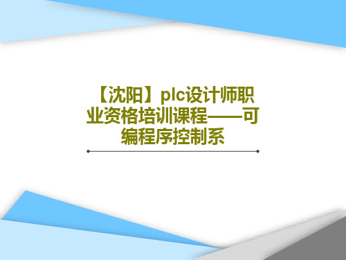 【沈阳】plc设计师职业资格培训课程——可编程序控制系共40页