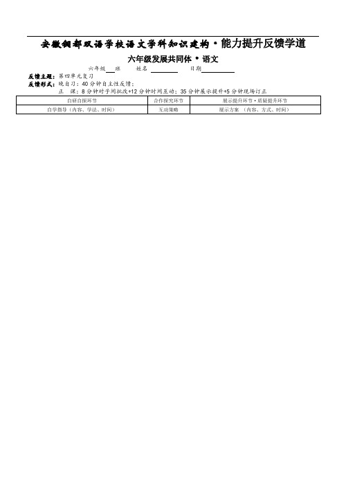 人教新课标六年级上册语文学案：第四单元