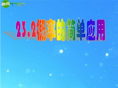 九年级数学上册23.2概率的简单应用课件北京课改版.
